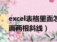 excel表格里面怎么画两条斜线（excel表格画两根斜线）