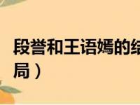 段誉和王语嫣的结局如何（段誉和王语嫣的结局）