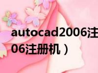 autocad2006注册机安装教程（autocad2006注册机）