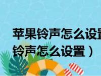 苹果铃声怎么设置自己的歌酷狗铃声（苹果5铃声怎么设置）