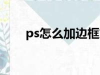 ps怎么加边框文字（ps怎么加边框）