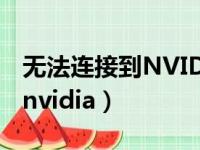 无法连接到NVIDIA服务器知乎（无法连接到nvidia）