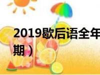 2019歇后语全年版（2019歇后语001一153期）