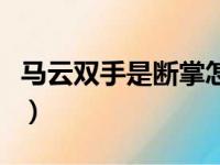 马云双手是断掌怎么断开的（马云双手是断掌）