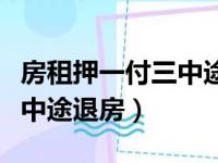 房租押一付三中途退房可以吗（房租押一付三中途退房）