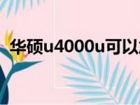 华硕u4000u可以加硬盘吗（华硕u4000u）