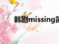 韩剧missing简介（misty韩剧剧情）