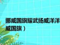 挪威国旗耀武扬威洋洋得意地在这被人类冲破的堡垒上（挪威国旗）