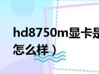 hd8750m显卡是什么水准（hd8750m显卡怎么样）