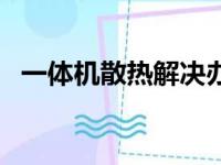 一体机散热解决办法（一体机散热怎么样）