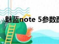 魅蓝note 5参数配置（魅蓝note5多少钱）