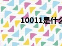 10011是什么电话服务（10011）