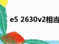 e5 2630v2相当于什么cpu（e5 2630）