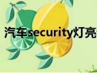 汽车security灯亮着正常吗（汽车security）