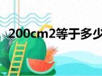 200cm2等于多少米（200cm等于多少米）