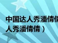 中国达人秀潘倩倩唱再活五百年的歌（中国达人秀潘倩倩）