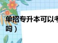 单招专升本可以考外省吗（专升本可以考外省吗）