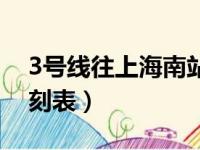 3号线往上海南站方向（3号线到上海南站时刻表）