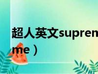 超人英文supreme man歌（超人英文supreme）