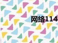 网络114平台（网络114）