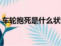 车轮抱死是什么状态（车轮抱死后怎么恢复）