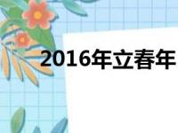 2016年立春年日历表（2016年立春）