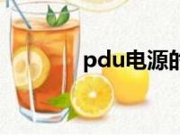 pdu电源的作用（pdu电源）