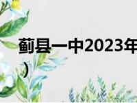 蓟县一中2023年录取分数线多少（蓟县一中）