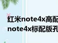 红米note4x高配版刷机线刷原厂固件（红米note4x标配版孔位）