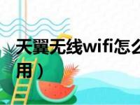 天翼无线wifi怎么设置密码（天翼wifi怎么使用）