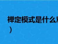 禅定模式是什么意思?（禅定模式是什么意思）