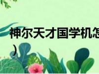 神尔天才国学机怎么连蓝牙（神尔天才国学机）