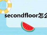 secondfloor怎么读英语（secondfloor）