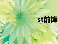 st前锋全称（st前锋）