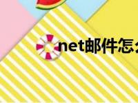 net邮件怎么发（net 发邮件）