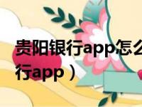 贵阳银行app怎么查自己银行卡卡号（贵阳银行app）