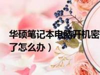 华硕笔记本电脑开机密码忘记了怎么办（电脑开机密码忘记了怎么办）