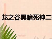 龙之谷黑暗死神二转任务（龙之谷黑暗死神）