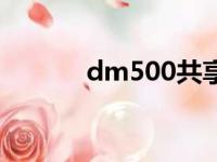 dm500共享机（dm500共享）