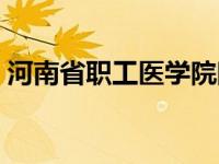 河南省职工医学院院长（河南省职工医学院）