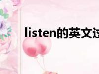 listen的英文过去式（listen过去式）