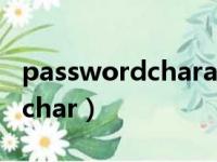 passwordcharacterencoding（passwordchar）