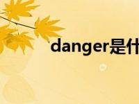 danger是什么词性（dangers）