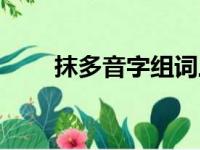 抹多音字组词三个读音（抹多音字）