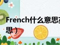 French什么意思英语怎么说?（french什么意思）