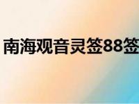 南海观音灵签88签解签详解（南海观音灵签）