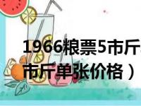 1966粮票5市斤单张价格山东（1966粮票5市斤单张价格）