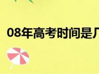 08年高考时间是几月几号（08年高考时间）