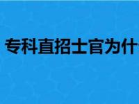 专科直招士官为什么是个坑（专科直招士官）