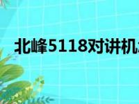 北峰5118对讲机怎么调亚音（北峰5118）